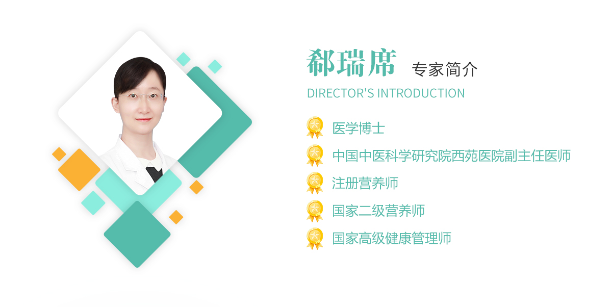 郗瑞席,医学博士,中国中医科学研究院西苑大发平台下载app副主任医师,注册营养师,国家二级营养师,国家高级健康管理师