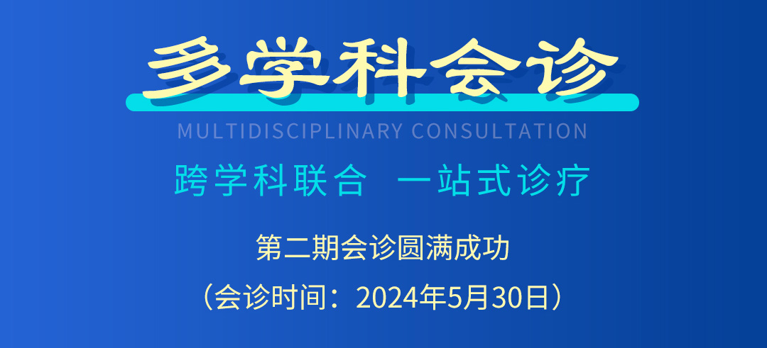 【北京市中西医结合大发平台官方版下载】第二期会诊圆满成功！(图2)